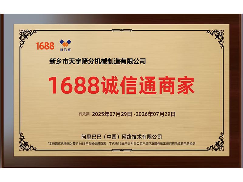 1688诚信通商家