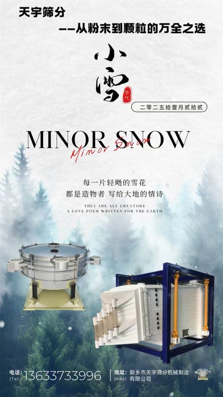 天宇筛分机械祝各位老板小雪节气身体康健