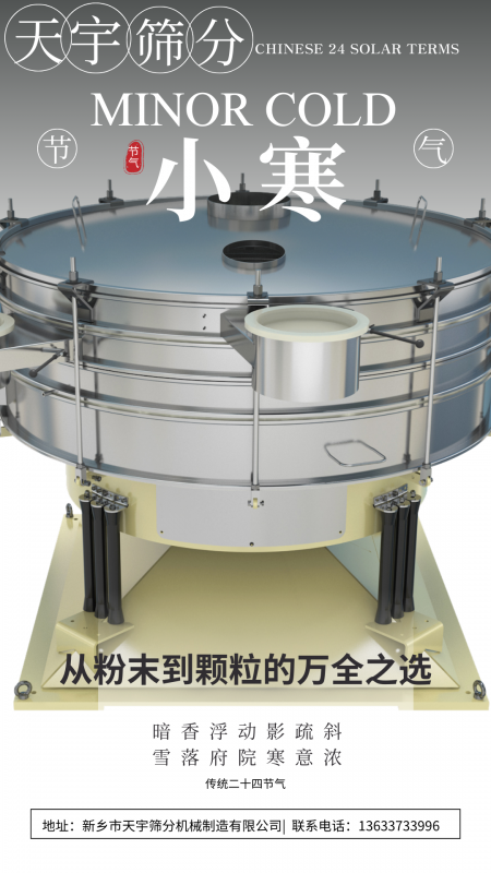 小寒遇筛机：当传统节气撞上工业 “实力派”