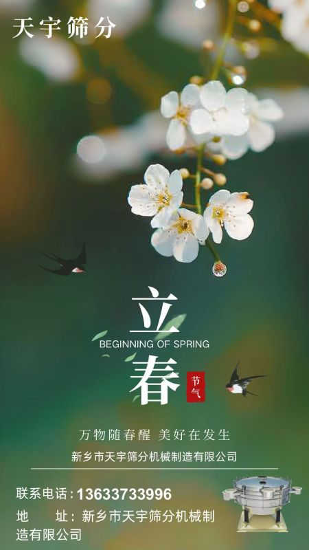 立春节气 | 万物随春醒，天宇筛分启新程