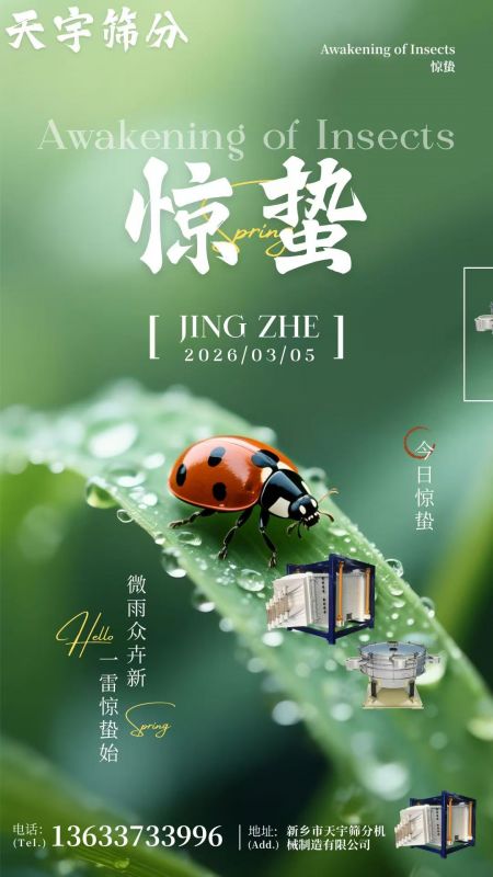 天宇筛分：以匠心品质，赋能春日生产