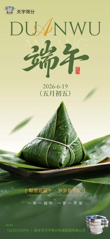 端午临中夏，粽香寄匠心 | 天宇筛分祝您端午安康，万事顺遂！