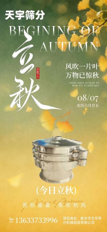 今日立秋 | 告别盛夏，沉淀前行 天宇筛分，二十余年专注粉体筛分、输送、提升等领域