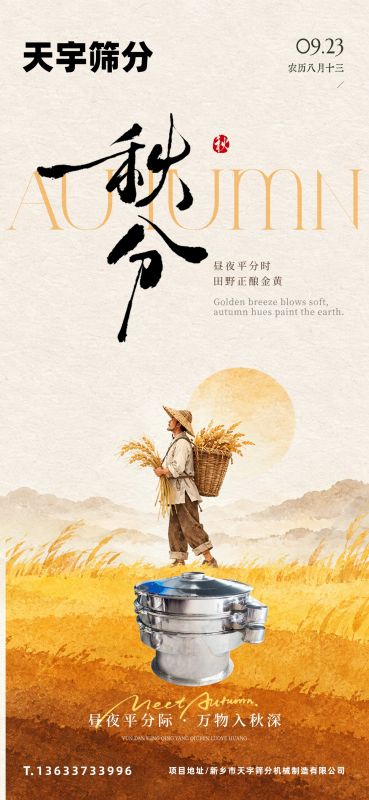 ​ 秋分是收获季，但产线上的“损耗”和“低效”是隐形成本。强调天宇设备能帮你“颗粒归仓，不花冤枉钱.