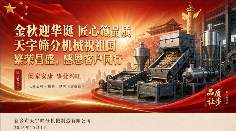 金秋迎华诞 匠心筑品质｜天宇筛分机械祝祖国繁荣昌盛，感恩客户同行