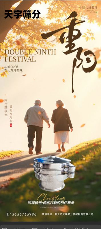 九九重阳登高望远，天宇筛分与您共筑品质高峰